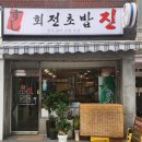 움트리어린이집 | 수원 송죽동 맛집, 회전초밥진 점심 방문기