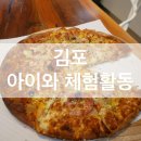 우리밀쌀피자 | [김포] 아이와 가볼만한 체험활동하는 곳| 김포 장수상회 우리밀 쌀 피자 만들기| 피자만들기 체험