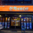 선희네호프
