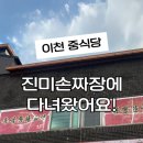 진미손짜장