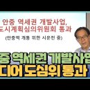 안중역세권 개발사업 드디오도심위 통과 이미지