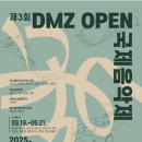 DMZ 오픈 페스티벌(오픈콘서트2) 이미지