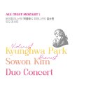 (9.27) 바이올리니스트 박경화 &amp; 피아니스트 김소원 듀오 콘서트 &#34;ALL THAT MOZART Ⅰ&#34; 이미지