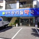 무거우리들약국