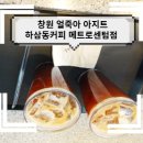 하삼동커피 메트로센텀점