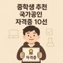 슬기로운 융합과학 | 🚀 &#34;중학생 추천 국가공인 자격증 BEST 10&#34;. 방학 &#39;갓생&#39;의 시작! 고교 입시 합격 부르는 (전직 교사...