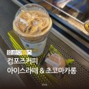 컴포즈하대점 | 저렴하게 즐기는 컴포즈커피 아이스라떼와 마카롱