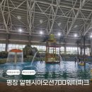 평창 아이와 가볼만한곳 알펜시아 오션700 워터파크 실내 수영장