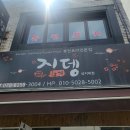 지뎅 - 원주시 | 원주 우산동 일본식덮밥🥣 '지뎅' 후기