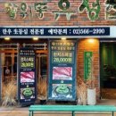 장위동유성집 - 강서구 마곡중앙6로 16 | 장위동유성집