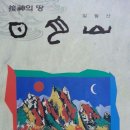 기독교 구세군 성지 "일월산록 오리동 노루모기마을" 이미지