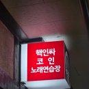 핵인싸 코인 노래연습장 이미지