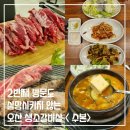 오산소갈비 전문점 수본 2번째 방문 후기