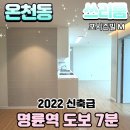 행정용 49번 | 동래구 온천동 쓰리룸 전세ㅣ명륜역 생활권 넓은 공간 찾는다면 주목!