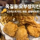 오부장치킨 옥길점 이미지