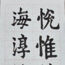 한문서예(입문) 이미지