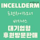 공주인셀덤 - 노원구 | 인셀덤 사용후기.이상반응없이 잘쓰는방법!! 가입하고 제품싸게쓰자~~~~♡♡