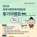서예 | 📸 2025 세계서예전북비엔날레 후기이벤트📝