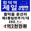 합덕읍 운산리 토지 제2종일반주거지역 대 260.1㎡ 1억2천만원 매매 이미지