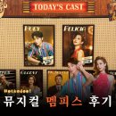 충무1(아) 경로당 | 뮤지컬 멤피스 후기 충무아트센터 2층 6열 시야 박강현 정선아 250809