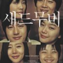 새드무비 Sad Movie, 2005 제작 한국 | 로맨스/멜로 외 | 2005.10.20 개봉 | 12세이상관람가 | 108분 감독권종관 출연정우성, 임수정, 차태현, 손태영 이미지