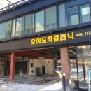 오이도카클리닉 이미지