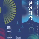 2025.09.30 한인화락 이미지
