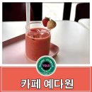 예다원 | 고령 카페 예다원 방문 후기~~
