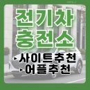 한전세차장 | 전국 전기차 충전소 빠르게 찾는 꿀팁 총정리 (앱·지도·웹사이트 비교)