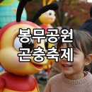 봉무다방 | 대구 봉무공원 곤충축제: 아이와 함께 가을 나들이 완전 정복!