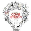 [CJ CGV] 대학생 마케터, 서포터즈 모집 | CJ CGV TOC 4기 모집 이미지