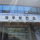 제주시제주보건소 | 제주도에서 산전검사 받아봄.(보건소, 산부인과)