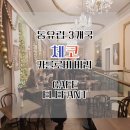 [동유럽 3개국]체코 카를로비 바리 가시면 Cafe ELEFANT 한번 들러보세요~