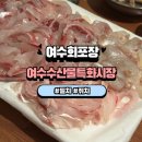 ㈜여수수산물특화시장 | 여수 회맛집 밀치 쥐치 회포장후기 여수수산물특화시장