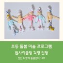 인형나라 - 서구 대덕대로185번길 58 | 초등 돌봄 미술 프로그램 업사이클링 걱정 인형 후기
