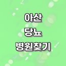 동화리 410-1 | 아산 당뇨 진료 잘하고 후기 좋은 매장 추천, 당뇨 초기증상 당뇨에좋은음식 당뇨 정상수치 당뇨 증상...