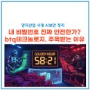 와이테크놀로지 | 내 비밀번호 진짜 안전한가 - 양자산업 시대 AI보안과 btq테크놀로지 정리