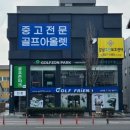 한밭대로 | 부여 골프샵 젝시오 여성 중고 풀세트 판매 다이와 지쓰리 엘파 시타 교환 비거리 증가 후기