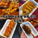 부평역(인천1호선) | 부평역 환승통로 빨강오뎅 맛집 최강어묵 핫바 내돈내산 솔직후기