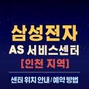 수출산업단지6공단입구(40009) | 인천 삼성전자 AS 서비스센터 찾기(+남동구,부평구,미추홀구,연수구,계양구)