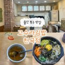 고수라김밥(천곡점) | 울산 북구 천곡 맛집 내돈내산 ’고수라김밥‘ 돌솥비빔밥