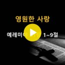 예레미야 31:1~9 / 영원한 사랑 / 2024년 7월 10일(수) 이미지