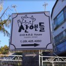 산앤들 | 청계산 오라카이 맛집 근처 정육식당 산앤들 의왕 바베큐장