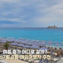 골든빌리지펜션 | 7월 해외여행지 추천 BEST 3 + 가성비 여행 할인 꿀팁
