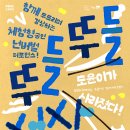 넌버벌 퍼포먼스 : 뚜들뚜들 선사시대 이미지