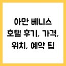 호텔베니스 | 아만 베니스 호텔 후기, 가격, 위치, 예약 팁