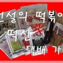 전설의떡볶이떡신