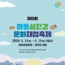 송림공원하상정(솔바람) | 하동 송림공원 - 8회 하동 섬진강 문화 재첩축제