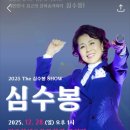2025 심수봉 전국투어 콘서트 꽃길 | 2025 심수봉 전국투어콘서트 : 꽃길 - 전주