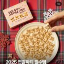 GS25 궐동우진점 | 달너새 2 이름깡 랜덤 초코과자 구매 후기(feat.CU,GS25신상)